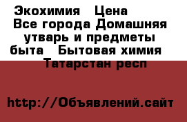 Экохимия › Цена ­ 300 - Все города Домашняя утварь и предметы быта » Бытовая химия   . Татарстан респ.